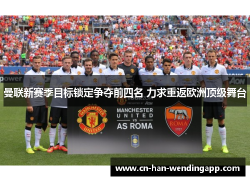 曼联新赛季目标锁定争夺前四名 力求重返欧洲顶级舞台
