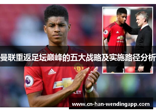 曼联重返足坛巅峰的五大战略及实施路径分析