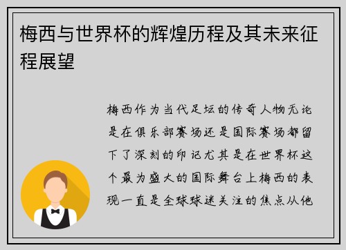 梅西与世界杯的辉煌历程及其未来征程展望