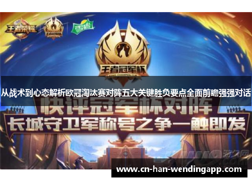 从战术到心态解析欧冠淘汰赛对阵五大关键胜负要点全面前瞻强强对话