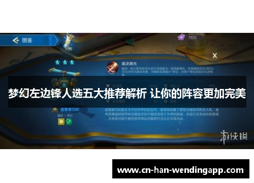 梦幻左边锋人选五大推荐解析 让你的阵容更加完美