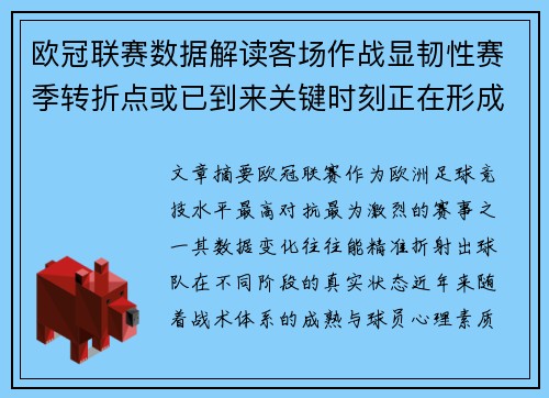 欧冠联赛数据解读客场作战显韧性赛季转折点或已到来关键时刻正在形成