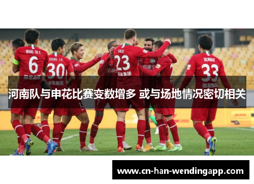 河南队与申花比赛变数增多 或与场地情况密切相关