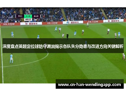 深度盘点英超定位球防守漏洞揭示各队失分隐患与改进方向关键解析