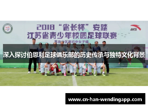 深入探讨伯恩利足球俱乐部的历史传承与独特文化背景