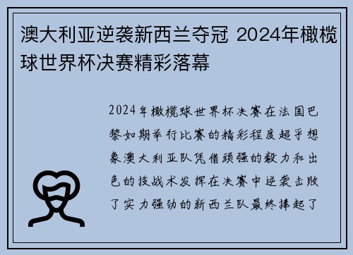 澳大利亚逆袭新西兰夺冠 2024年橄榄球世界杯决赛精彩落幕