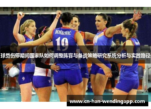 球员伤停期间国家队如何调整阵容与备战策略研究系统分析与实践路径