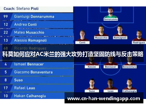 科莫如何应对AC米兰的强大攻势打造坚固防线与反击策略