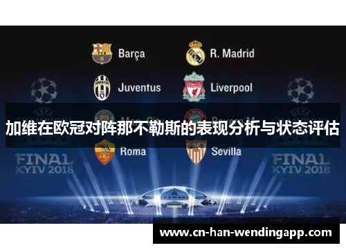 加维在欧冠对阵那不勒斯的表现分析与状态评估
