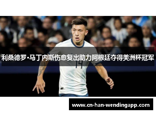 利桑德罗·马丁内斯伤愈复出助力阿根廷夺得美洲杯冠军