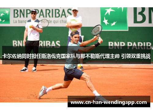 卡尔佐纳同时担任斯洛伐克国家队与那不勒斯代理主帅 引领双重挑战