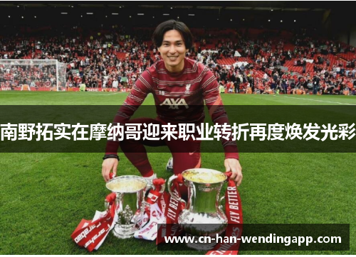 南野拓实在摩纳哥迎来职业转折再度焕发光彩