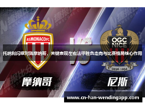 托纳利闪耀对阵摩纳哥，关键表现左右法甲胜负走向与比赛格局核心作用