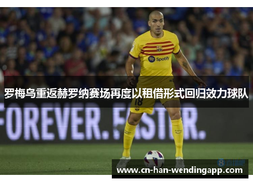 罗梅乌重返赫罗纳赛场再度以租借形式回归效力球队