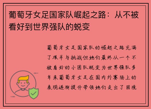 葡萄牙女足国家队崛起之路：从不被看好到世界强队的蜕变