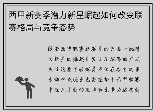 西甲新赛季潜力新星崛起如何改变联赛格局与竞争态势