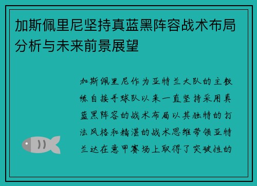 加斯佩里尼坚持真蓝黑阵容战术布局分析与未来前景展望