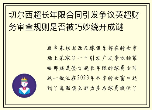 切尔西超长年限合同引发争议英超财务审查规则是否被巧妙绕开成谜