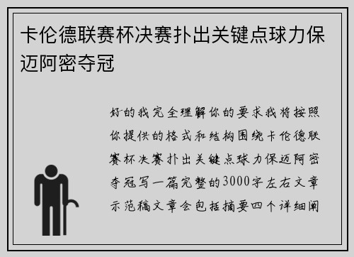 卡伦德联赛杯决赛扑出关键点球力保迈阿密夺冠