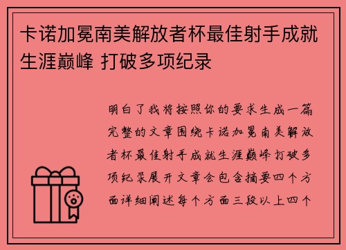 卡诺加冕南美解放者杯最佳射手成就生涯巅峰 打破多项纪录