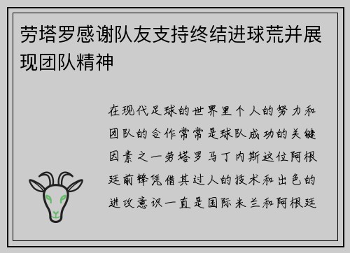 劳塔罗感谢队友支持终结进球荒并展现团队精神