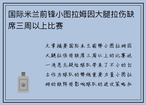 国际米兰前锋小图拉姆因大腿拉伤缺席三周以上比赛
