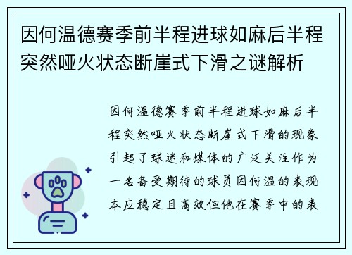 因何温德赛季前半程进球如麻后半程突然哑火状态断崖式下滑之谜解析