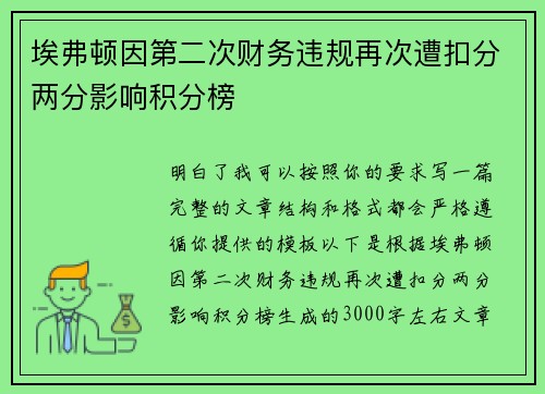 埃弗顿因第二次财务违规再次遭扣分两分影响积分榜