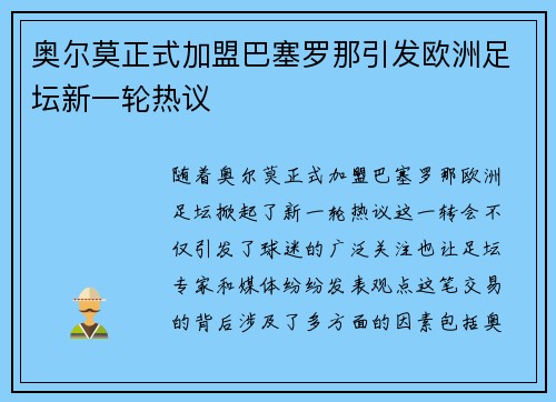 奥尔莫正式加盟巴塞罗那引发欧洲足坛新一轮热议