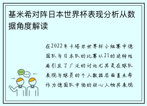 基米希对阵日本世界杯表现分析从数据角度解读