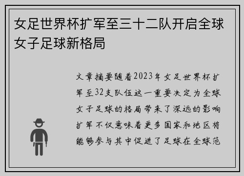 女足世界杯扩军至三十二队开启全球女子足球新格局
