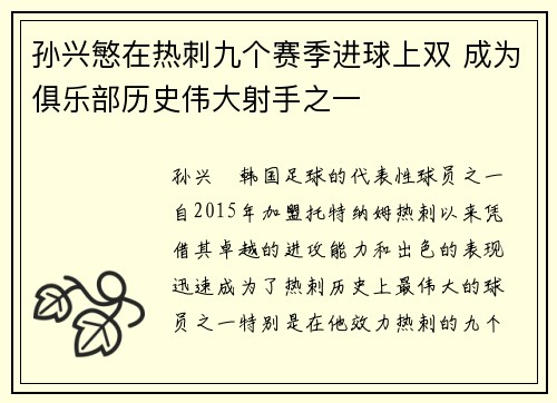 孙兴慜在热刺九个赛季进球上双 成为俱乐部历史伟大射手之一