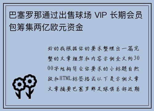 巴塞罗那通过出售球场 VIP 长期会员包筹集两亿欧元资金