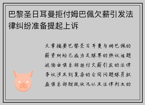 巴黎圣日耳曼拒付姆巴佩欠薪引发法律纠纷准备提起上诉