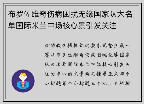 布罗佐维奇伤病困扰无缘国家队大名单国际米兰中场核心景引发关注