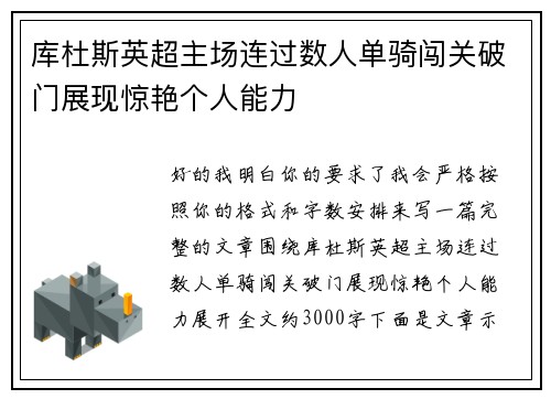 库杜斯英超主场连过数人单骑闯关破门展现惊艳个人能力