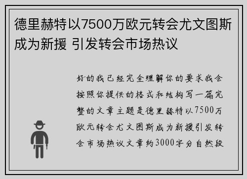德里赫特以7500万欧元转会尤文图斯成为新援 引发转会市场热议