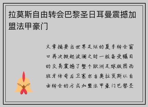 拉莫斯自由转会巴黎圣日耳曼震撼加盟法甲豪门