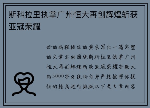 斯科拉里执掌广州恒大再创辉煌斩获亚冠荣耀