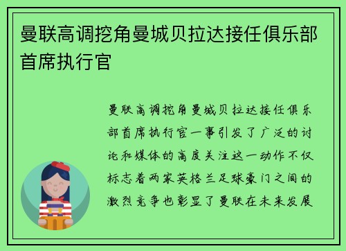 曼联高调挖角曼城贝拉达接任俱乐部首席执行官