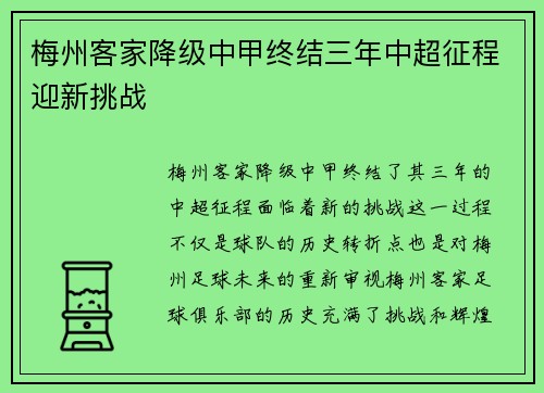梅州客家降级中甲终结三年中超征程迎新挑战