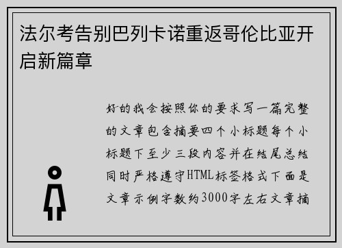 法尔考告别巴列卡诺重返哥伦比亚开启新篇章