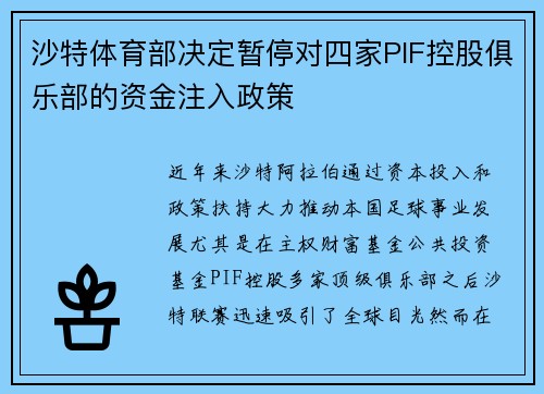 沙特体育部决定暂停对四家PIF控股俱乐部的资金注入政策
