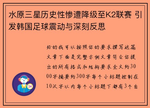 水原三星历史性惨遭降级至K2联赛 引发韩国足球震动与深刻反思