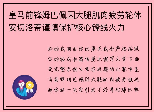 皇马前锋姆巴佩因大腿肌肉疲劳轮休安切洛蒂谨慎保护核心锋线火力