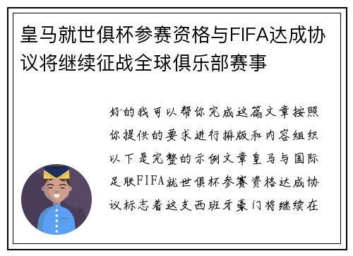 皇马就世俱杯参赛资格与FIFA达成协议将继续征战全球俱乐部赛事