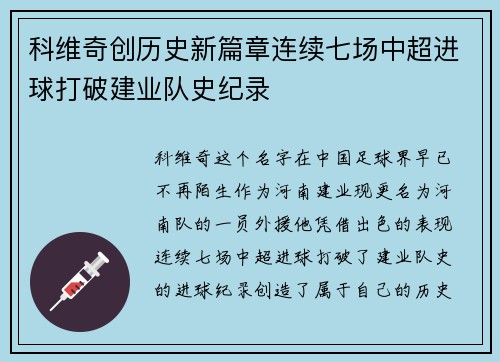 科维奇创历史新篇章连续七场中超进球打破建业队史纪录