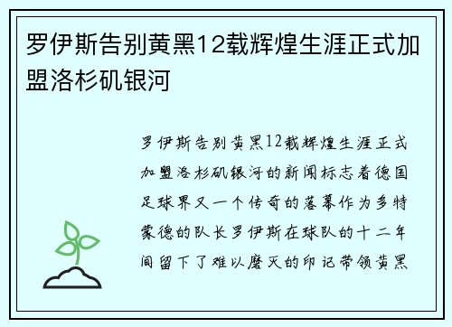 罗伊斯告别黄黑12载辉煌生涯正式加盟洛杉矶银河