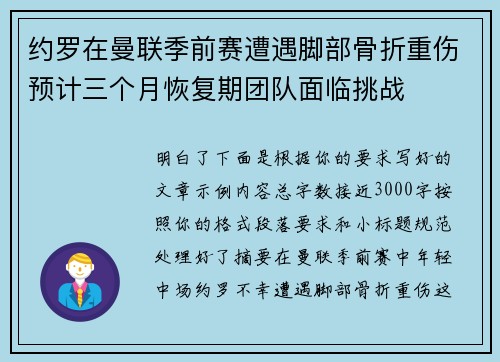 约罗在曼联季前赛遭遇脚部骨折重伤预计三个月恢复期团队面临挑战