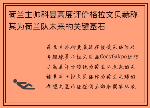 荷兰主帅科曼高度评价格拉文贝赫称其为荷兰队未来的关键基石